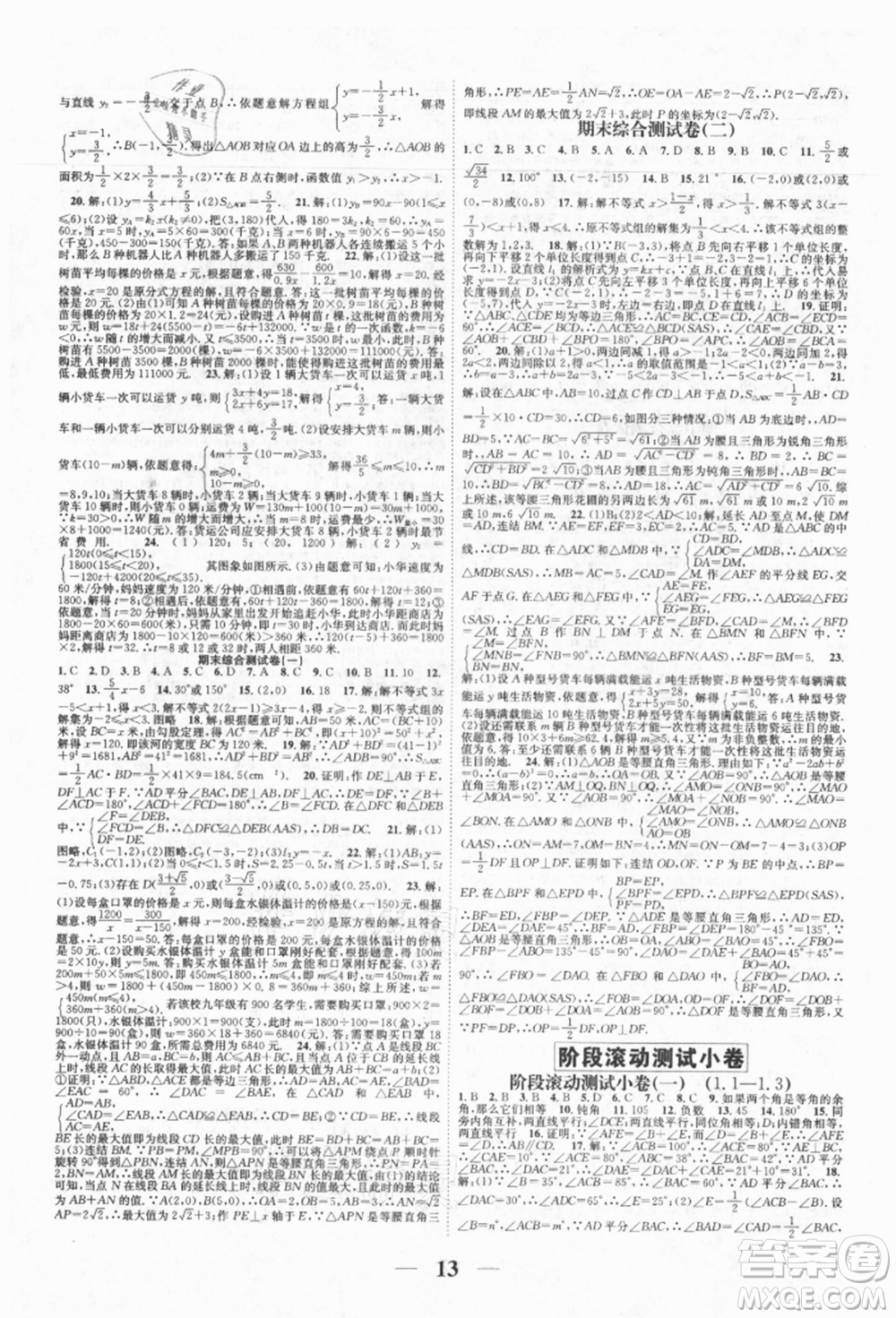 天津科學技術出版社2021智慧學堂核心素養(yǎng)提升法八年級數學上冊浙教版浙江專版參考答案