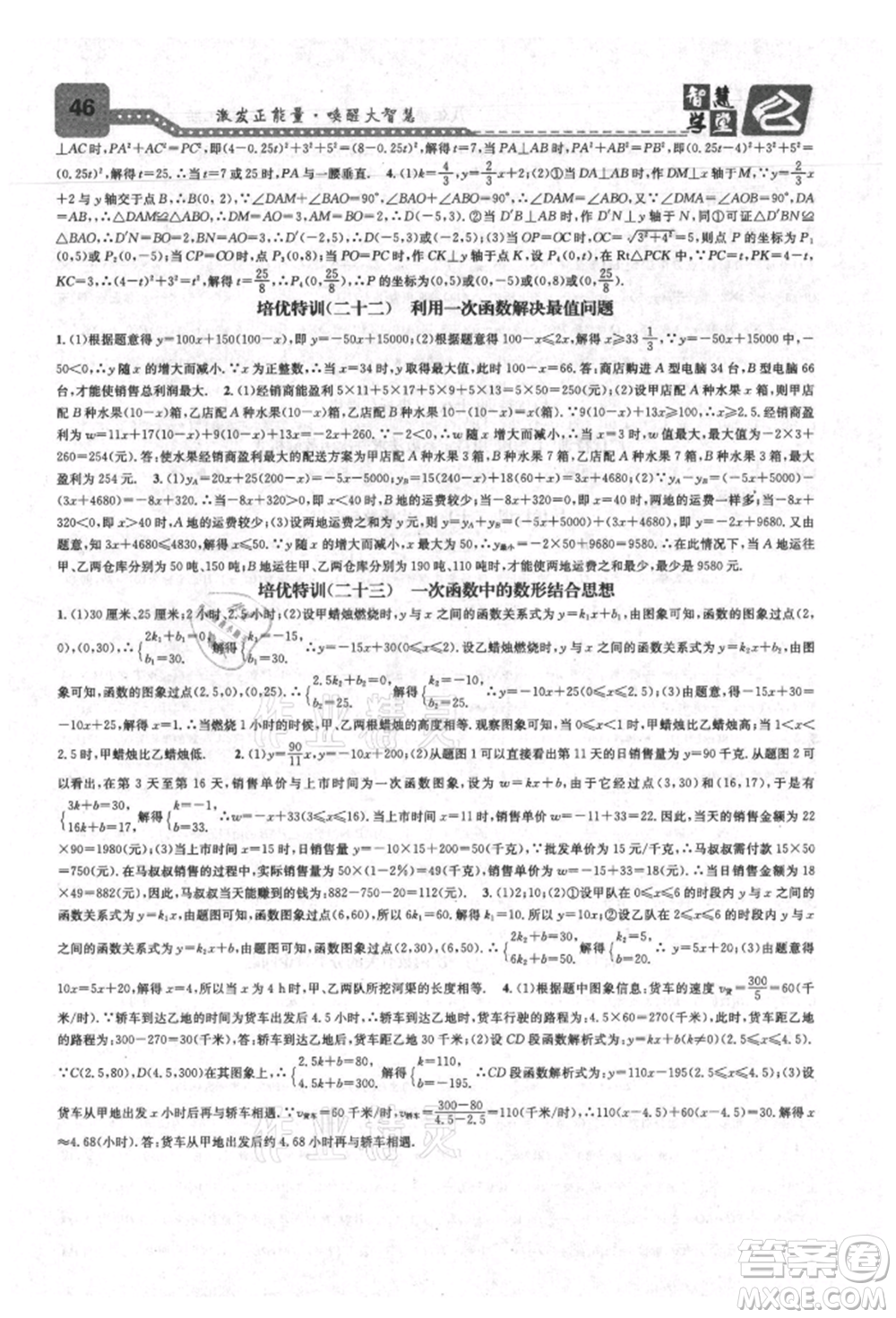 天津科學技術出版社2021智慧學堂核心素養(yǎng)提升法八年級數學上冊浙教版浙江專版參考答案