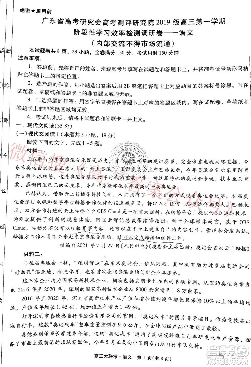 廣東省高考研究會(huì)高考測(cè)評(píng)研究院2019級(jí)高三第一學(xué)期階段性學(xué)習(xí)效率檢測(cè)調(diào)研卷語(yǔ)文試題及答案