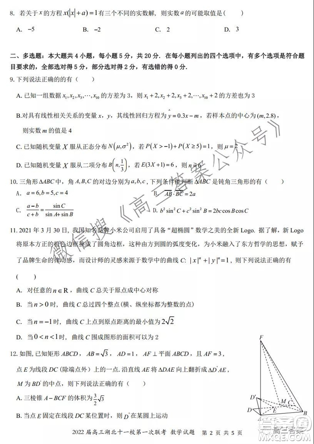 2022屆高三湖北十一校第一次聯(lián)考數(shù)學(xué)試題及答案