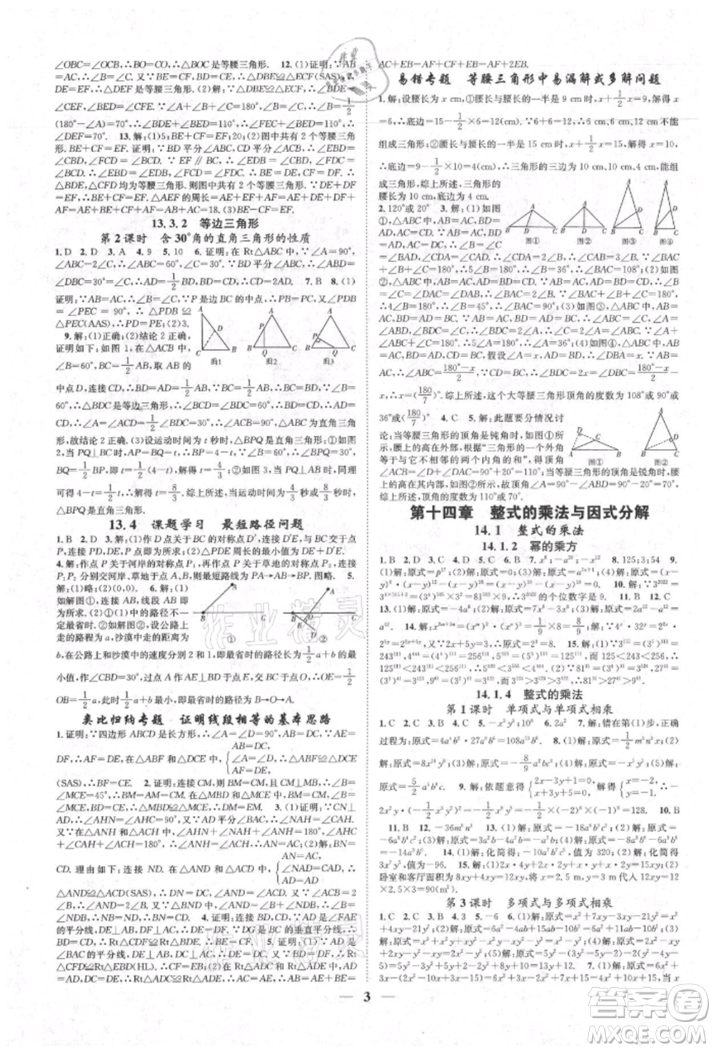 天津科學技術(shù)出版社2021智慧學堂核心素養(yǎng)提升法八年級數(shù)學上冊人教版臺州專版參考答案