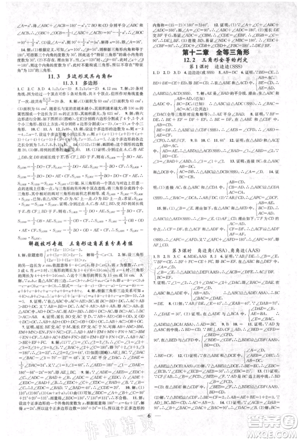天津科學技術(shù)出版社2021智慧學堂核心素養(yǎng)提升法八年級數(shù)學上冊人教版臺州專版參考答案