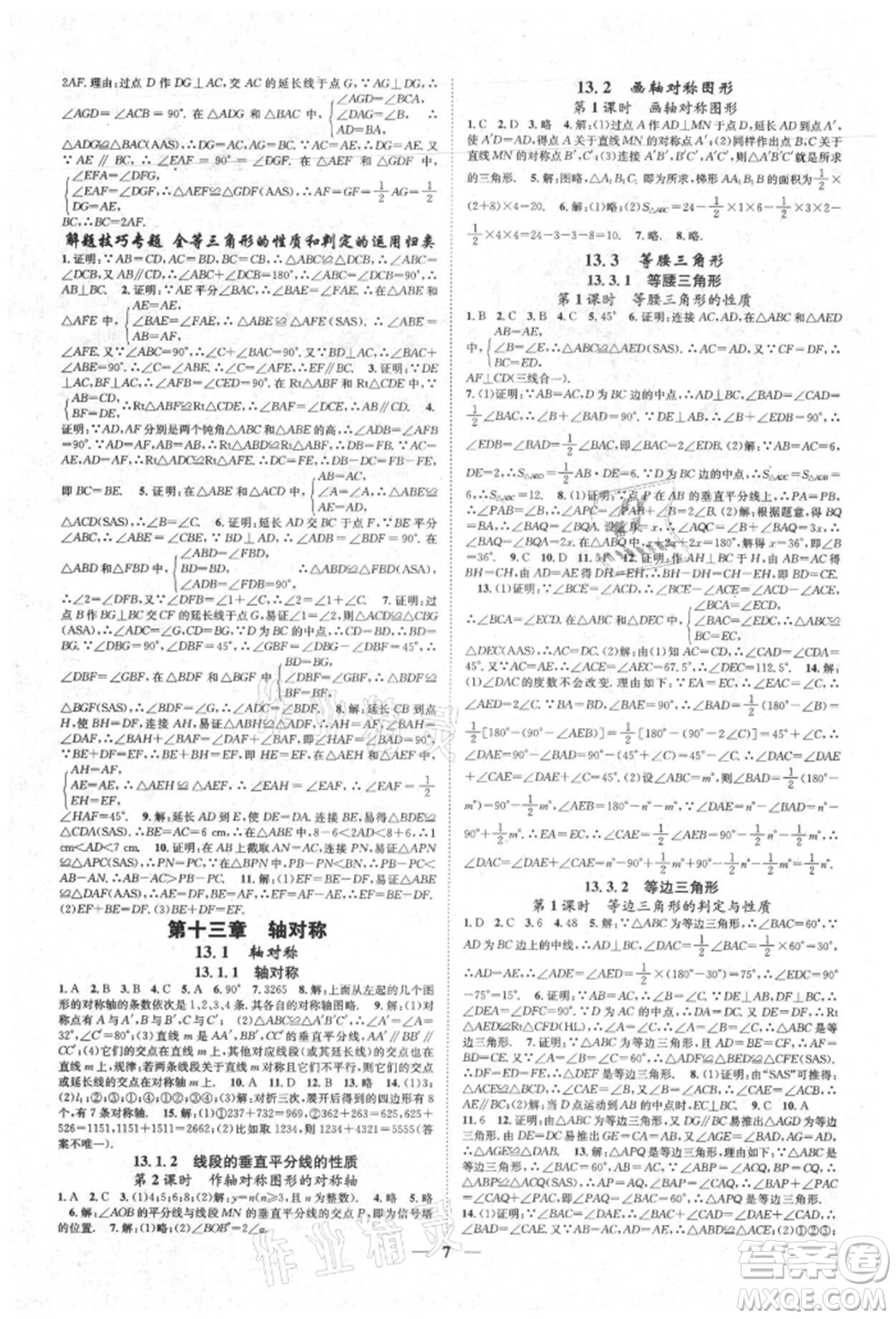天津科學技術(shù)出版社2021智慧學堂核心素養(yǎng)提升法八年級數(shù)學上冊人教版臺州專版參考答案