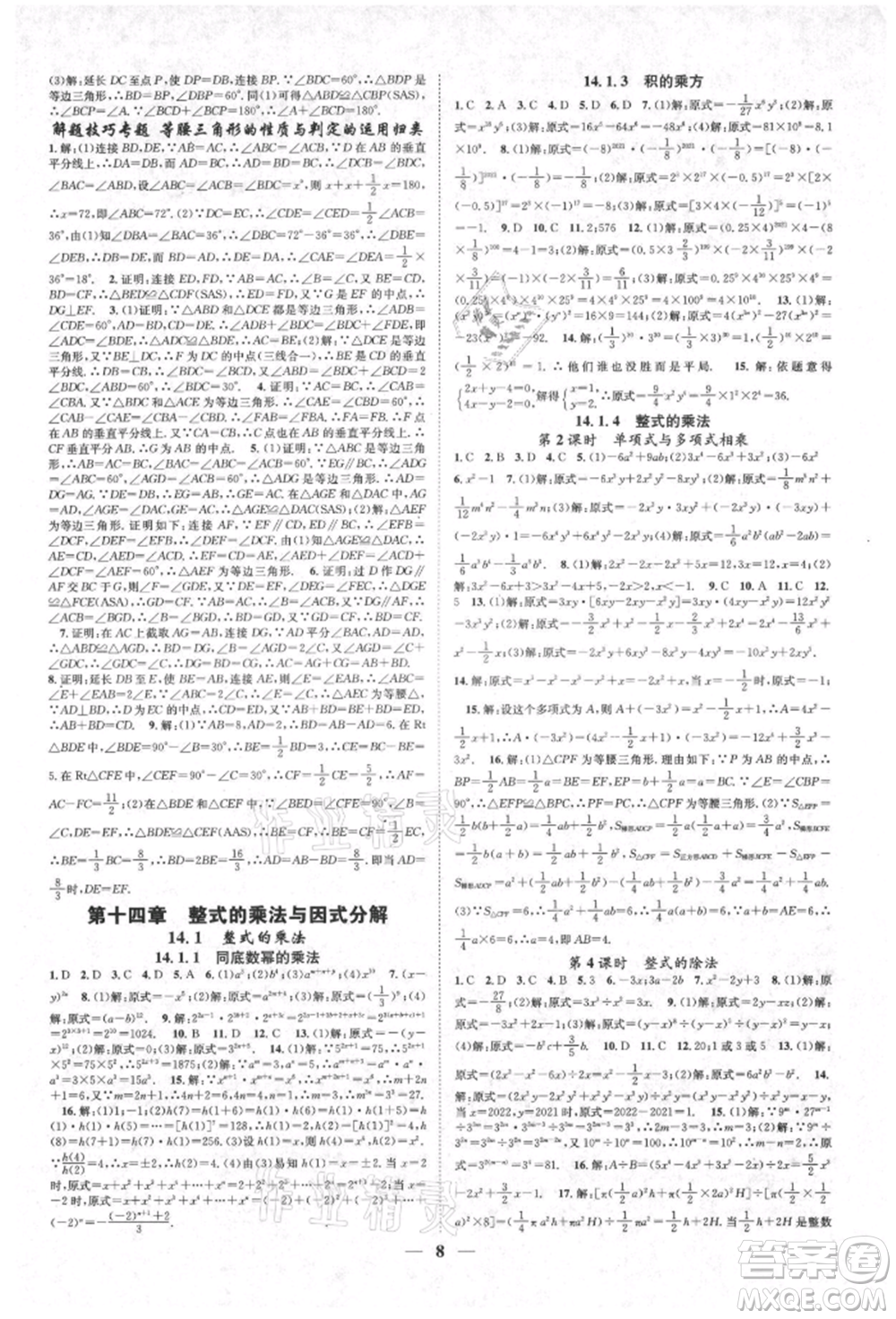 天津科學技術(shù)出版社2021智慧學堂核心素養(yǎng)提升法八年級數(shù)學上冊人教版臺州專版參考答案