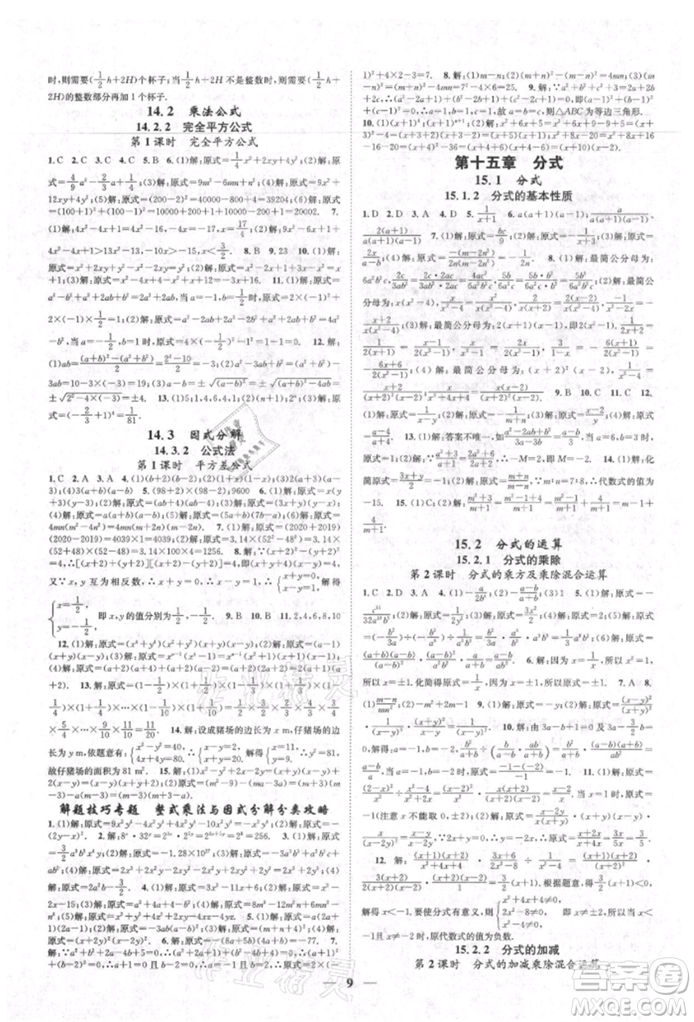 天津科學技術(shù)出版社2021智慧學堂核心素養(yǎng)提升法八年級數(shù)學上冊人教版臺州專版參考答案