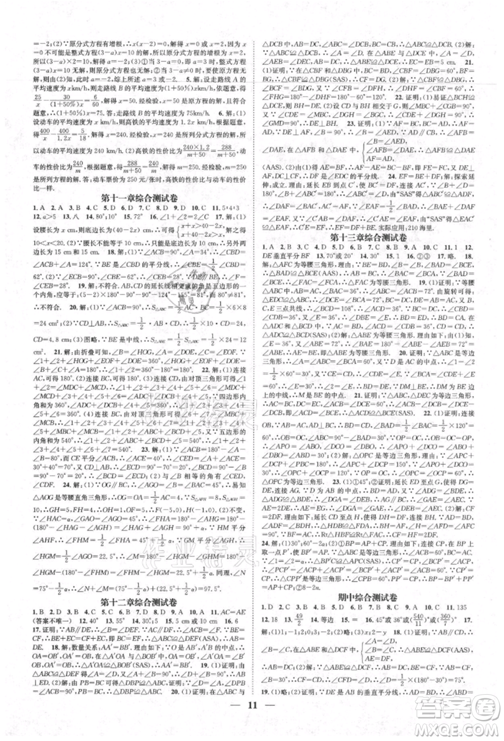 天津科學技術(shù)出版社2021智慧學堂核心素養(yǎng)提升法八年級數(shù)學上冊人教版臺州專版參考答案