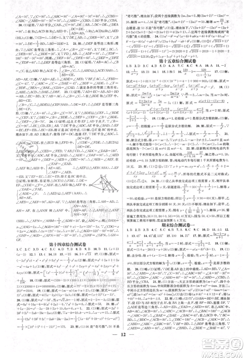 天津科學技術(shù)出版社2021智慧學堂核心素養(yǎng)提升法八年級數(shù)學上冊人教版臺州專版參考答案