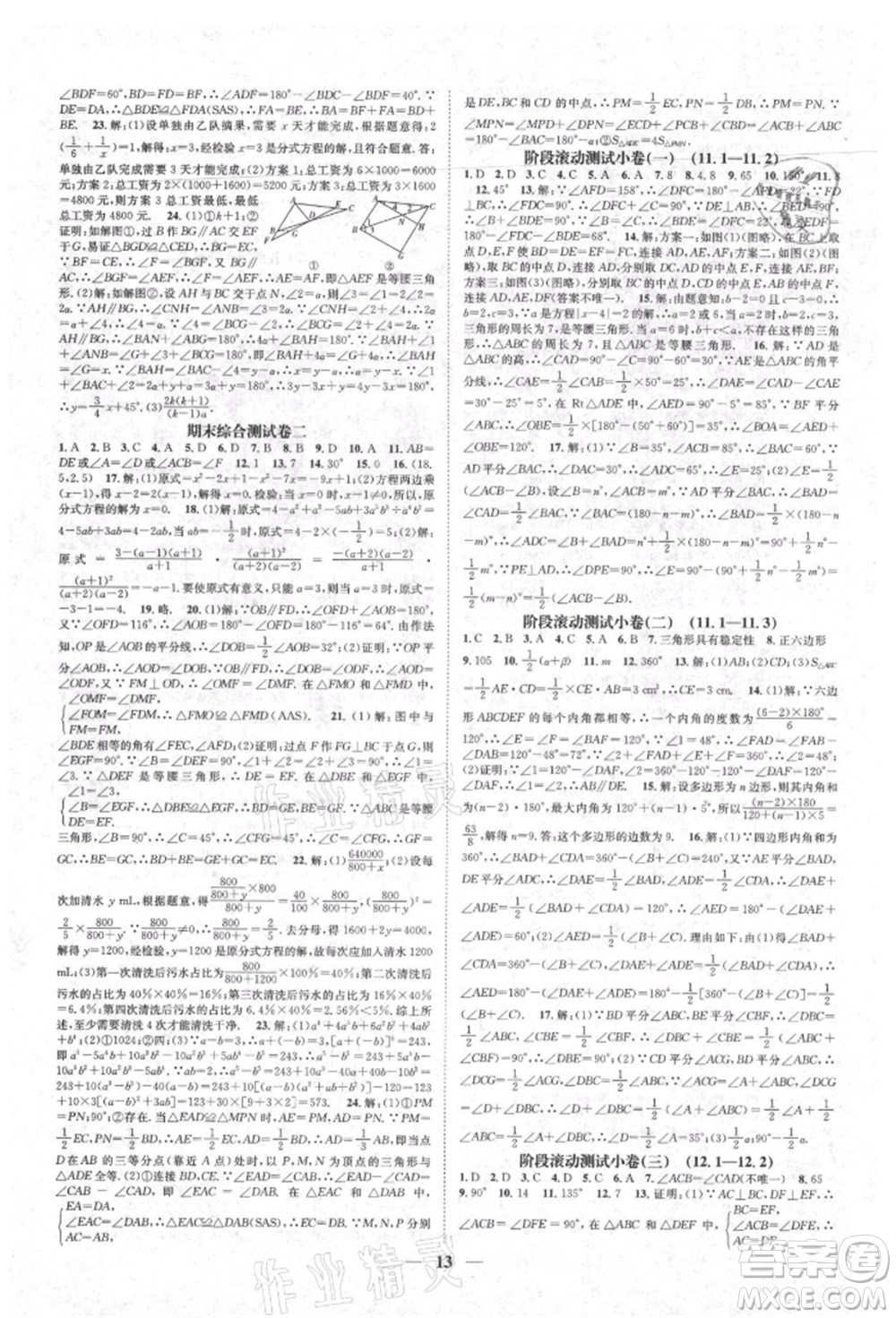 天津科學技術(shù)出版社2021智慧學堂核心素養(yǎng)提升法八年級數(shù)學上冊人教版臺州專版參考答案