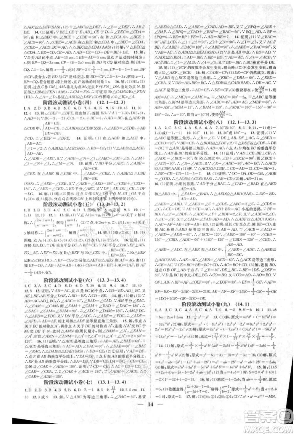 天津科學技術(shù)出版社2021智慧學堂核心素養(yǎng)提升法八年級數(shù)學上冊人教版臺州專版參考答案