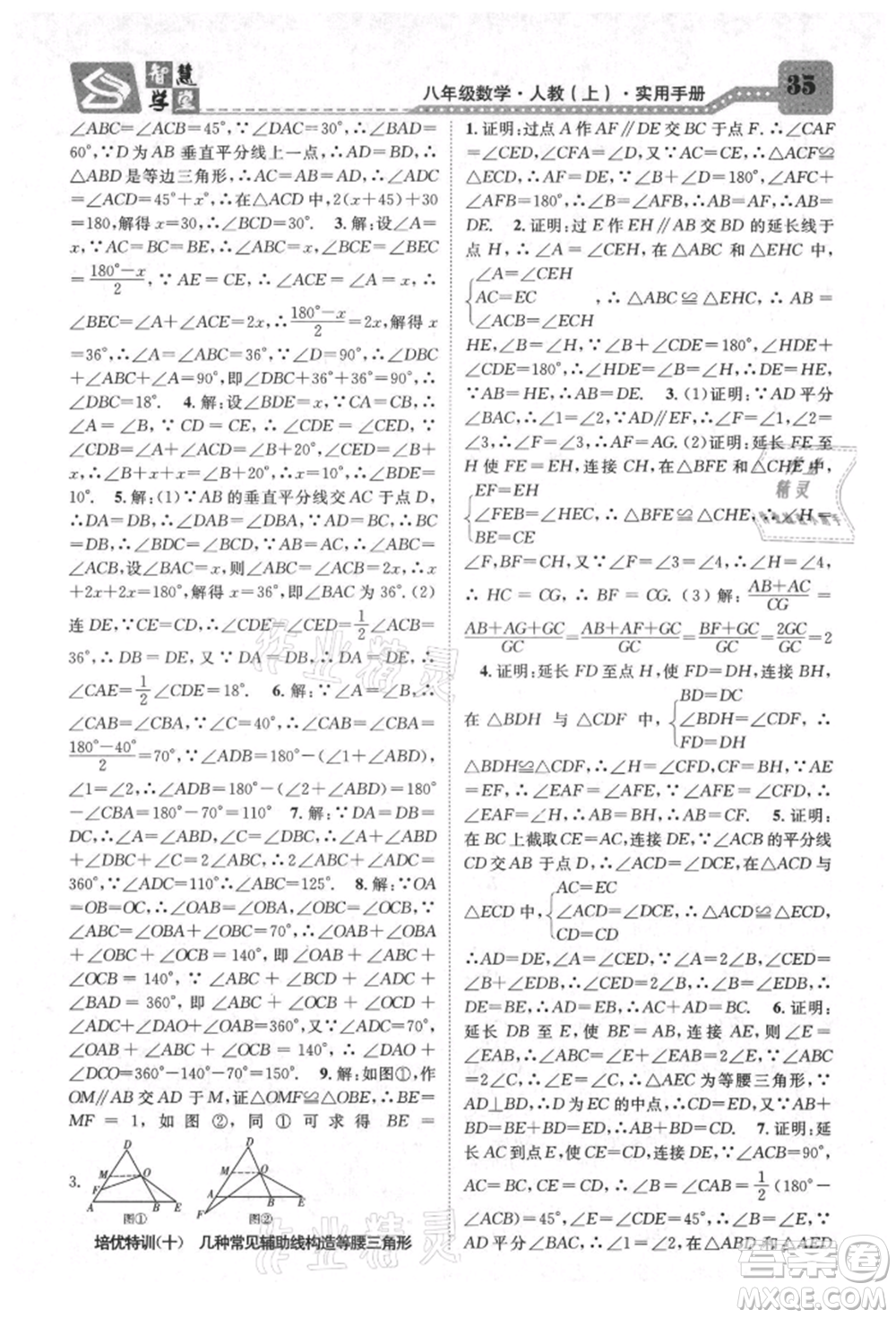 天津科學技術(shù)出版社2021智慧學堂核心素養(yǎng)提升法八年級數(shù)學上冊人教版臺州專版參考答案