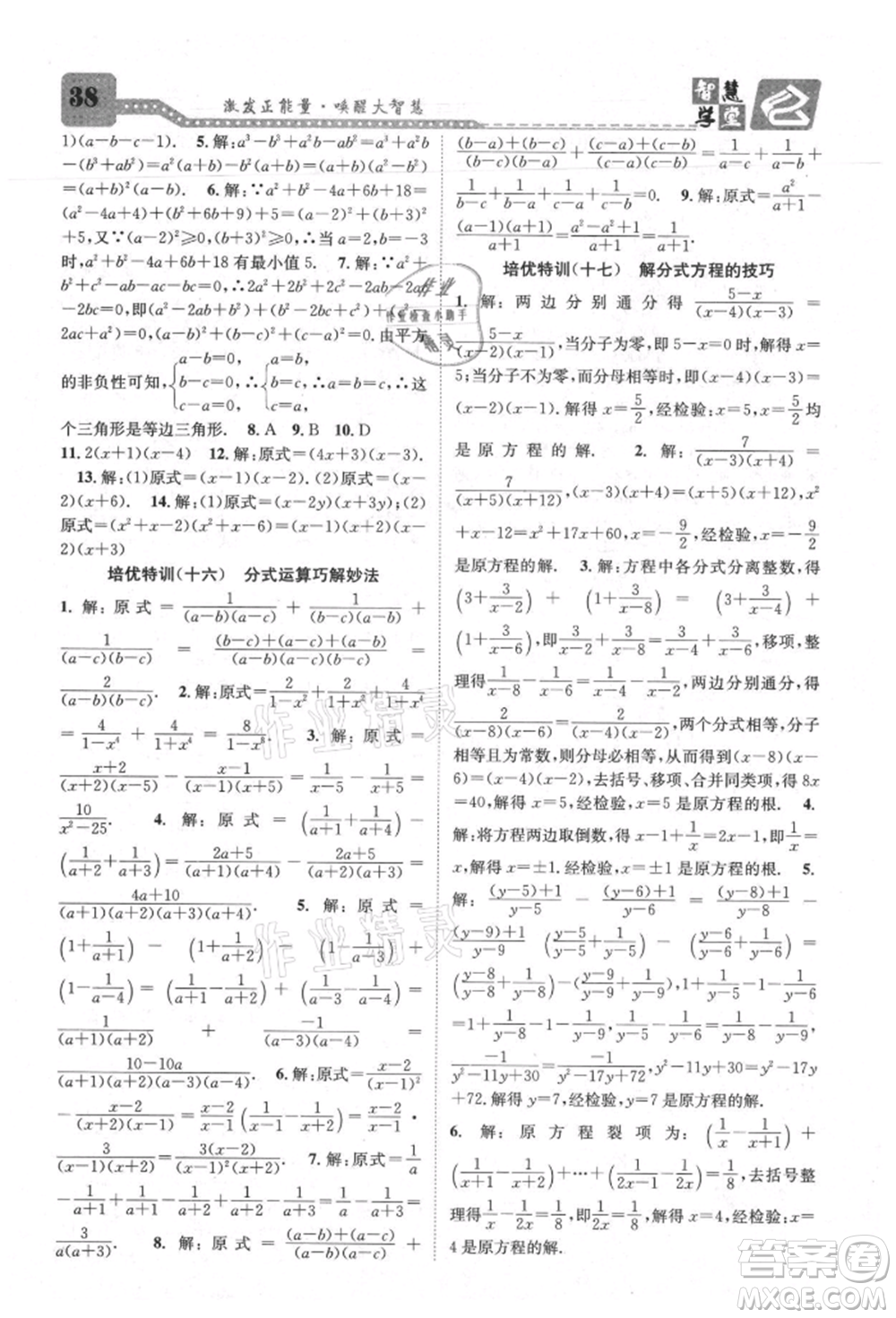 天津科學技術(shù)出版社2021智慧學堂核心素養(yǎng)提升法八年級數(shù)學上冊人教版臺州專版參考答案