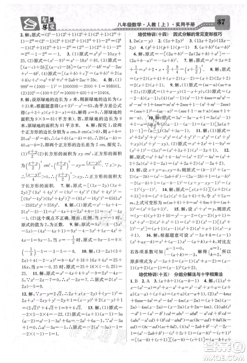 天津科學技術(shù)出版社2021智慧學堂核心素養(yǎng)提升法八年級數(shù)學上冊人教版臺州專版參考答案