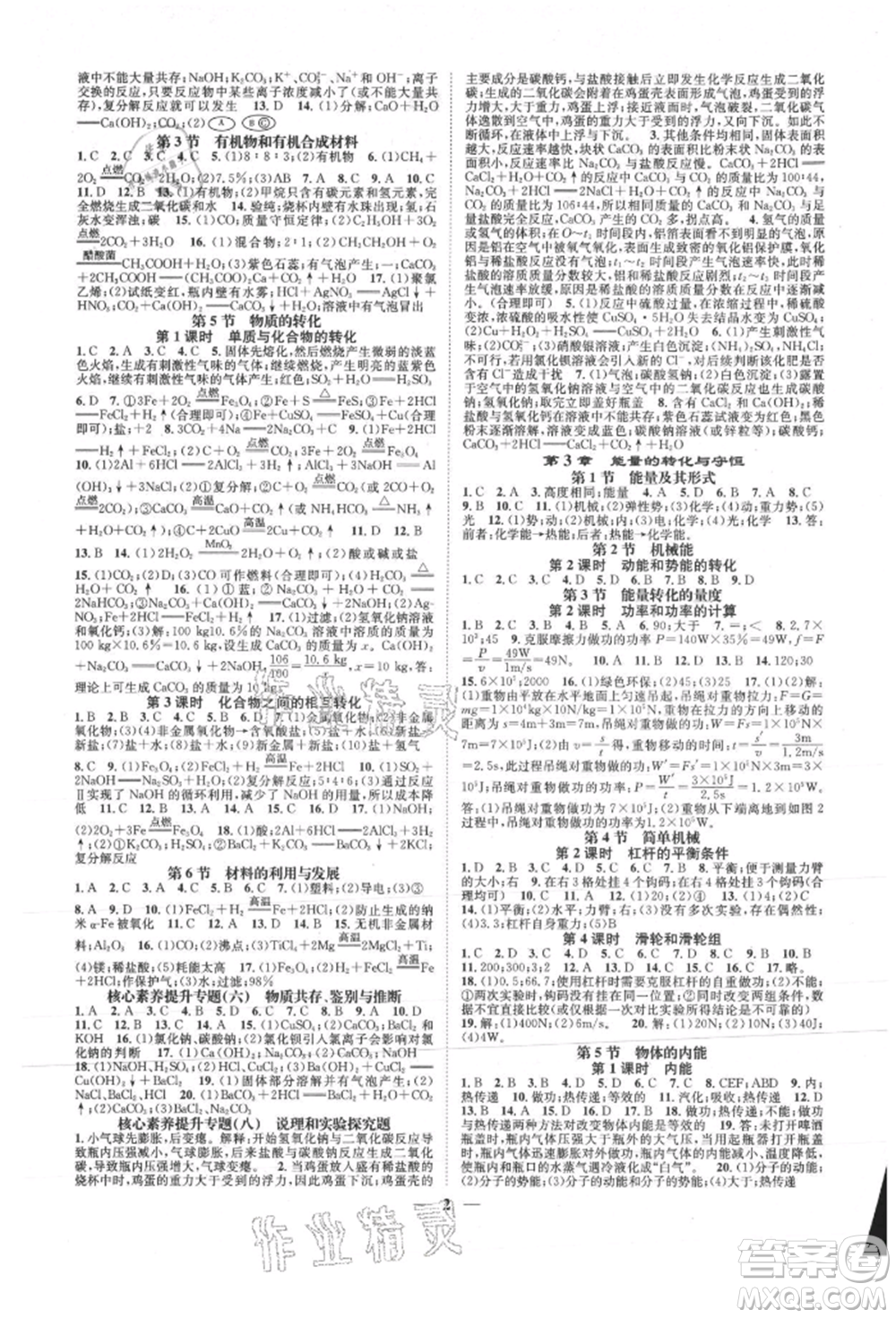 天津科學技術(shù)出版社2021智慧學堂核心素養(yǎng)提升法九年級科學浙教版浙江專版參考答案