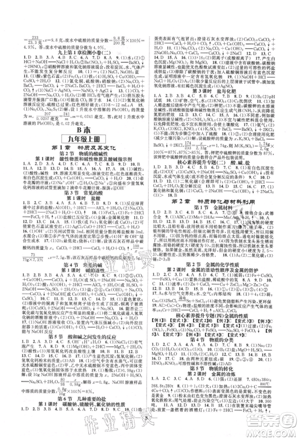 天津科學技術(shù)出版社2021智慧學堂核心素養(yǎng)提升法九年級科學浙教版浙江專版參考答案