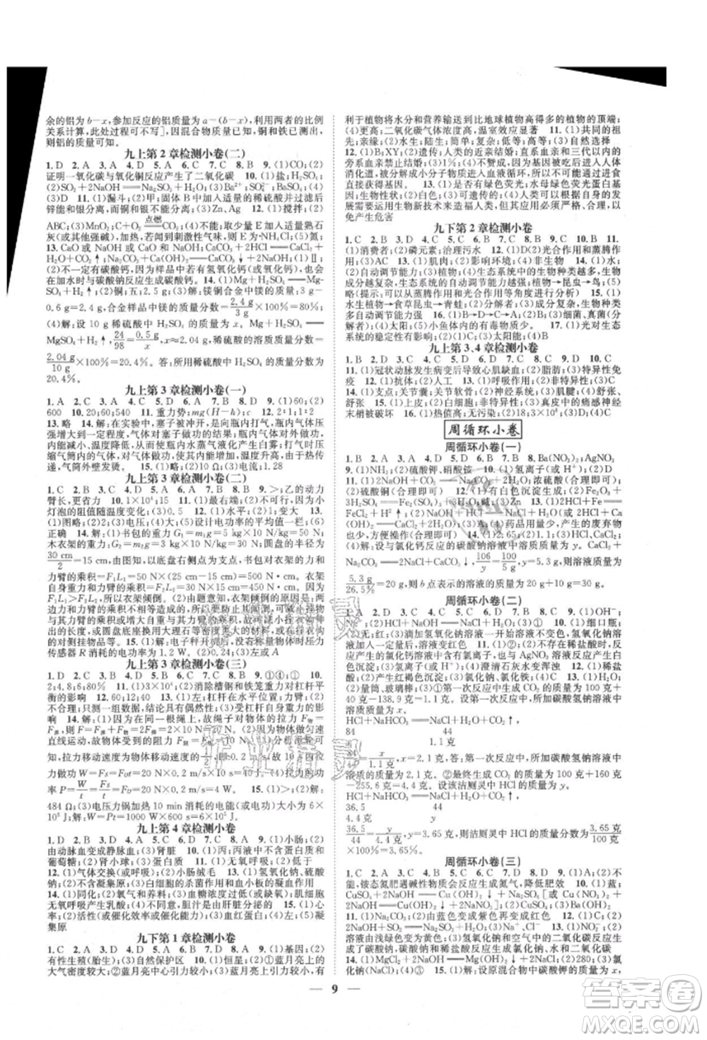 天津科學技術(shù)出版社2021智慧學堂核心素養(yǎng)提升法九年級科學浙教版浙江專版參考答案