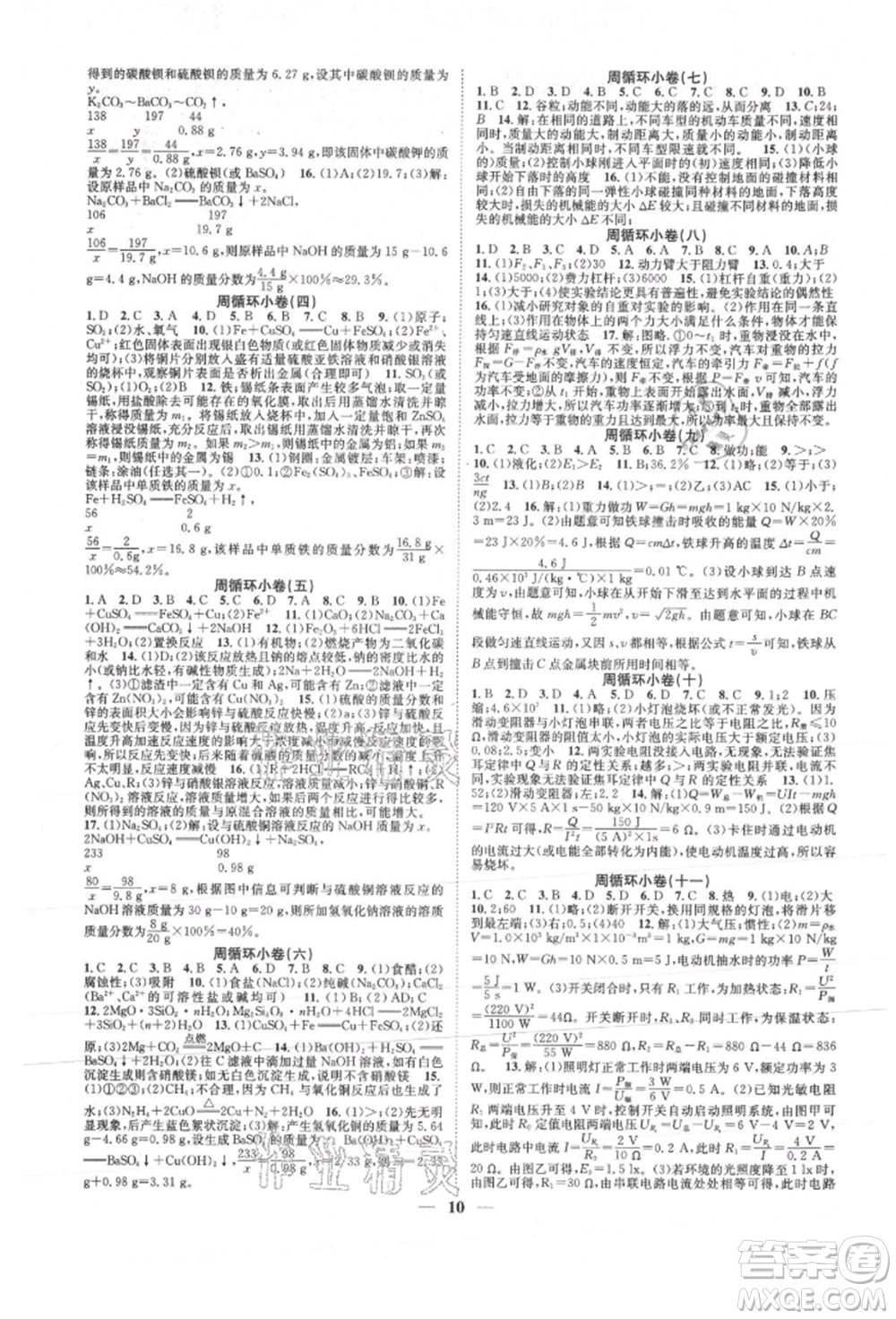 天津科學技術(shù)出版社2021智慧學堂核心素養(yǎng)提升法九年級科學浙教版浙江專版參考答案