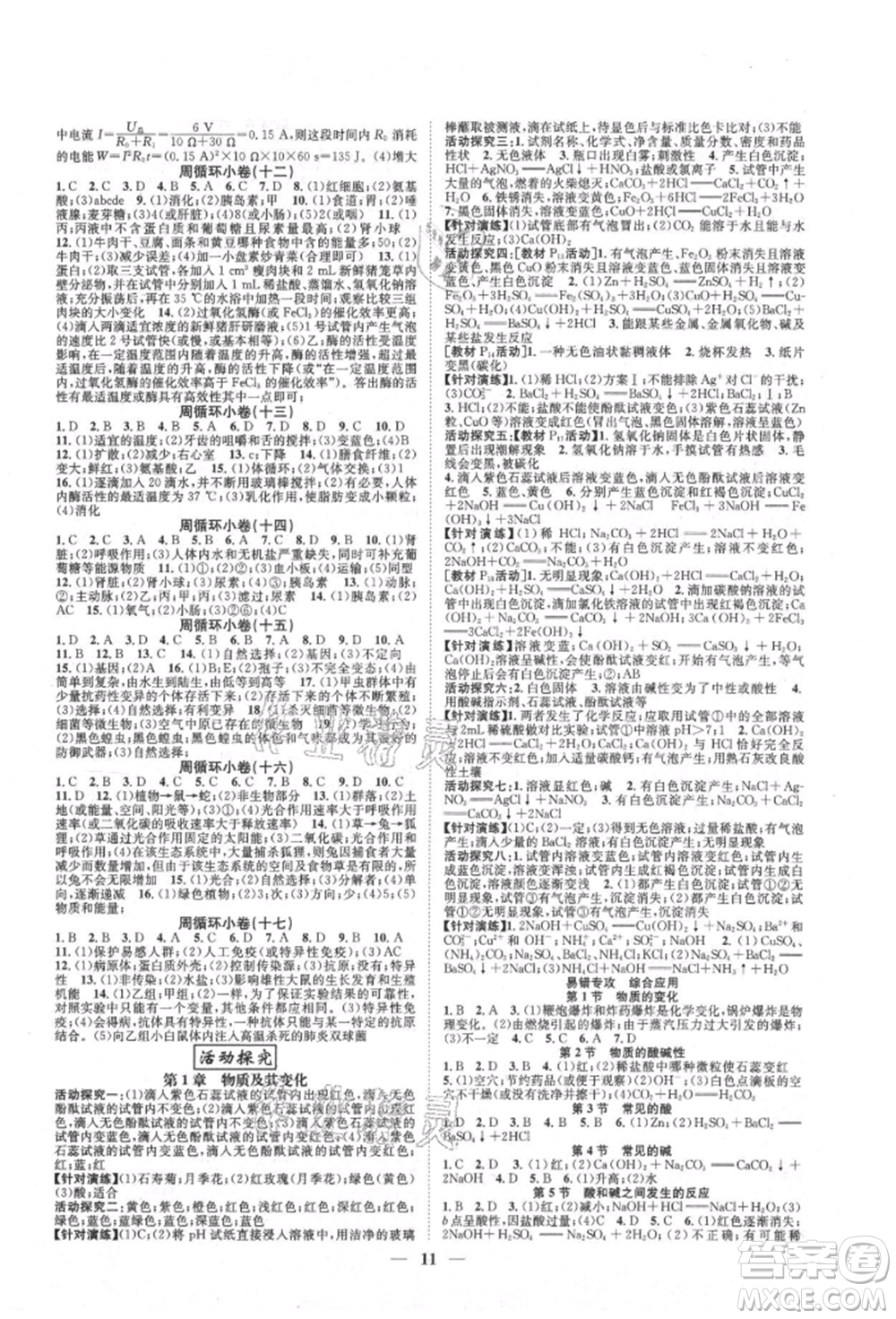 天津科學技術(shù)出版社2021智慧學堂核心素養(yǎng)提升法九年級科學浙教版浙江專版參考答案