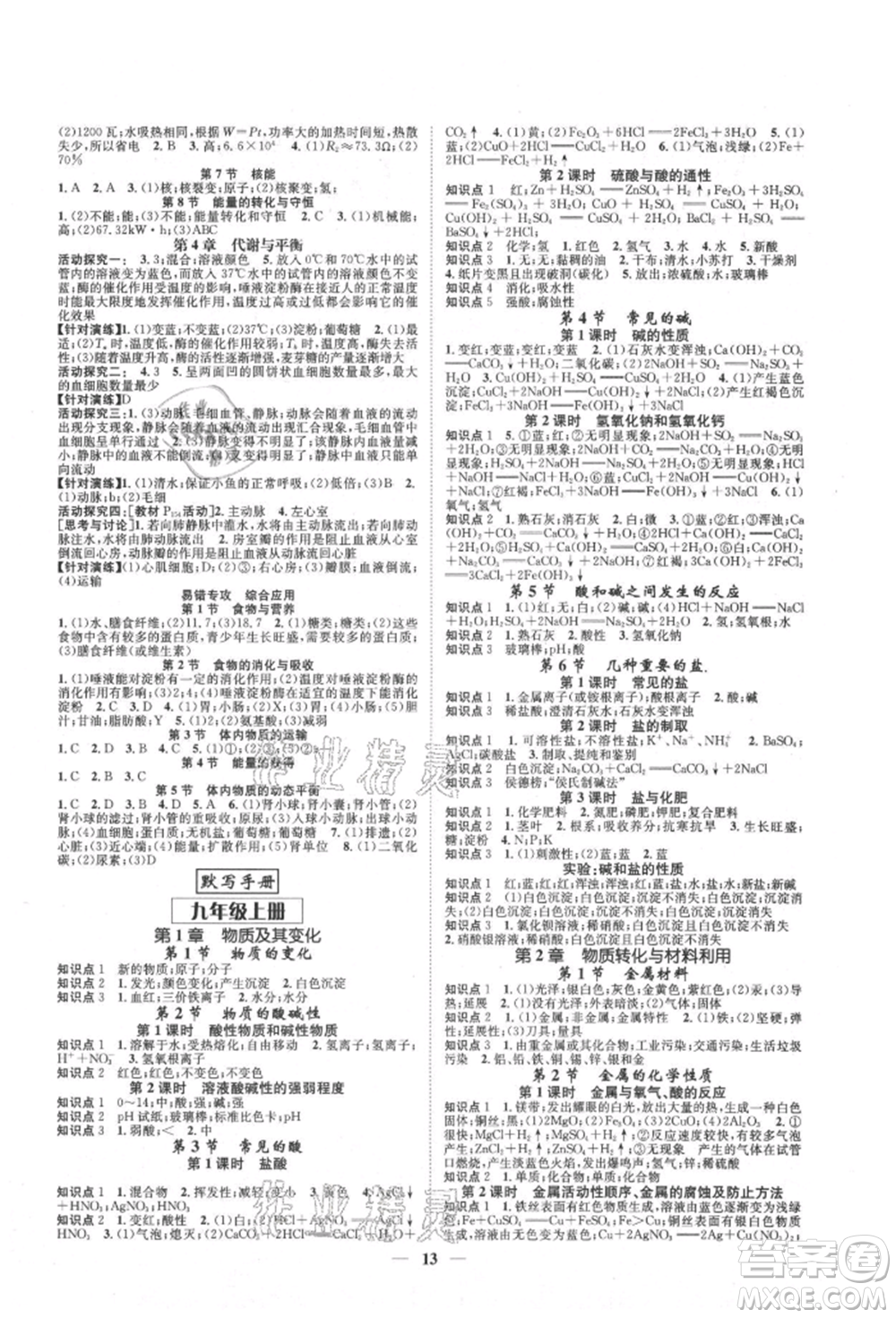 天津科學技術(shù)出版社2021智慧學堂核心素養(yǎng)提升法九年級科學浙教版浙江專版參考答案