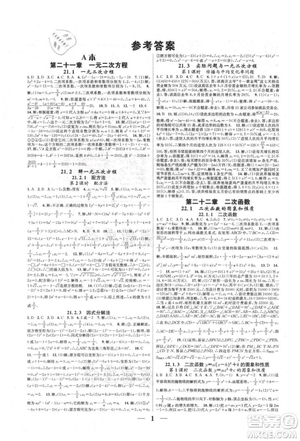 天津科學(xué)技術(shù)出版社2021智慧學(xué)堂核心素養(yǎng)提升法九年級(jí)數(shù)學(xué)人教版臺(tái)州專版參考答案