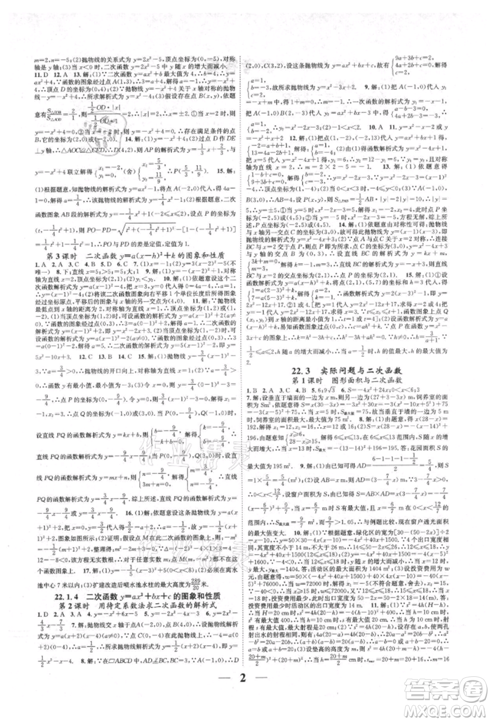 天津科學(xué)技術(shù)出版社2021智慧學(xué)堂核心素養(yǎng)提升法九年級(jí)數(shù)學(xué)人教版臺(tái)州專版參考答案