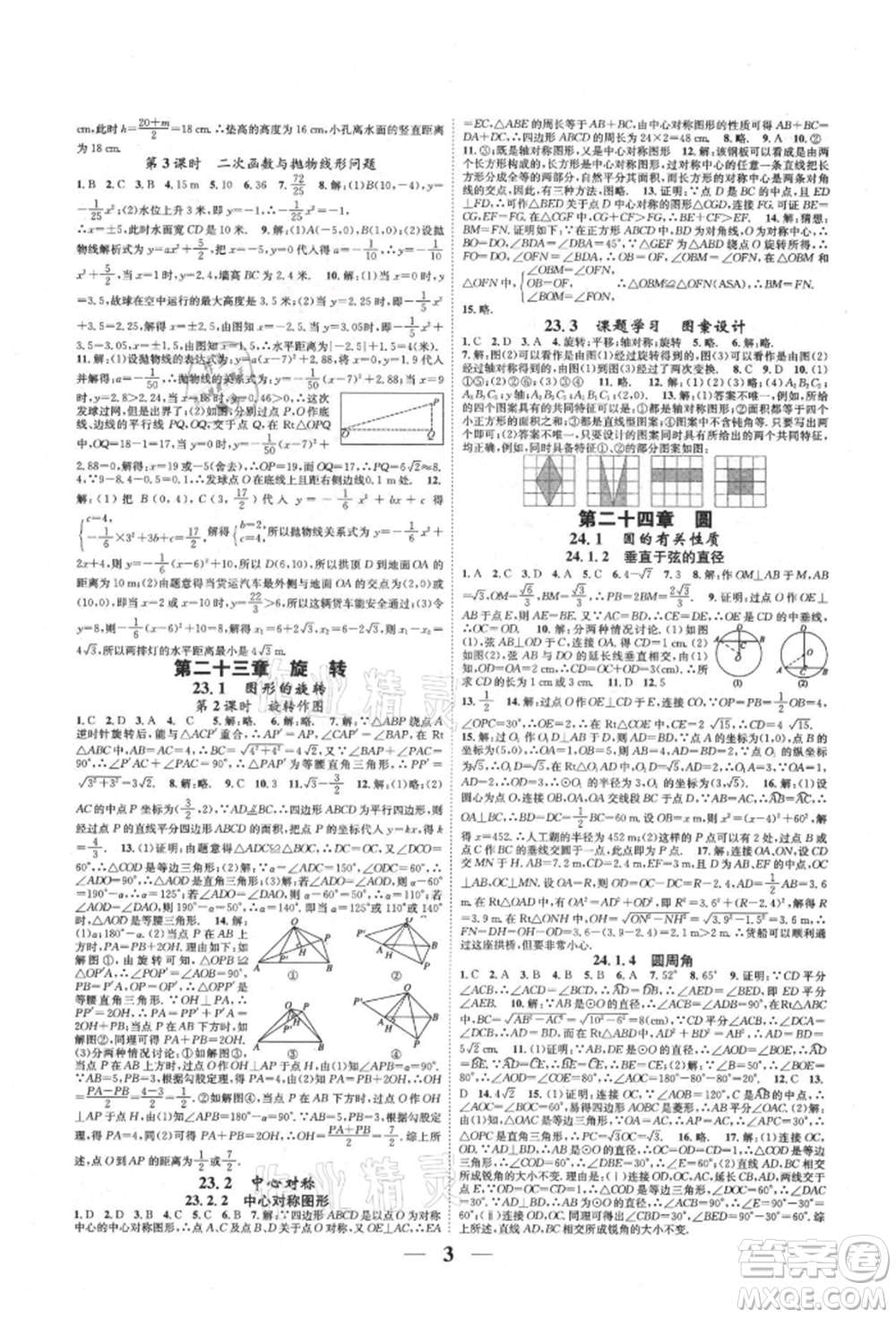 天津科學(xué)技術(shù)出版社2021智慧學(xué)堂核心素養(yǎng)提升法九年級(jí)數(shù)學(xué)人教版臺(tái)州專版參考答案