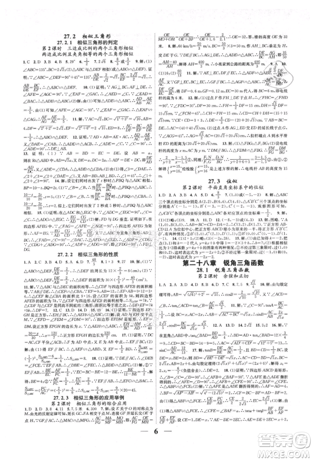 天津科學(xué)技術(shù)出版社2021智慧學(xué)堂核心素養(yǎng)提升法九年級(jí)數(shù)學(xué)人教版臺(tái)州專版參考答案