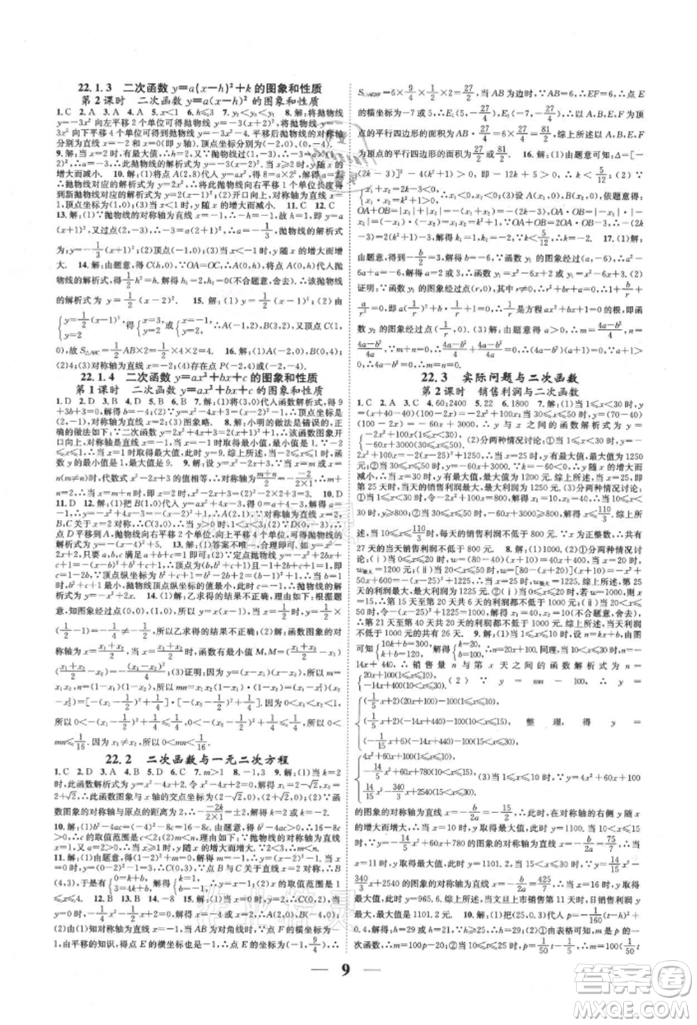 天津科學(xué)技術(shù)出版社2021智慧學(xué)堂核心素養(yǎng)提升法九年級(jí)數(shù)學(xué)人教版臺(tái)州專版參考答案