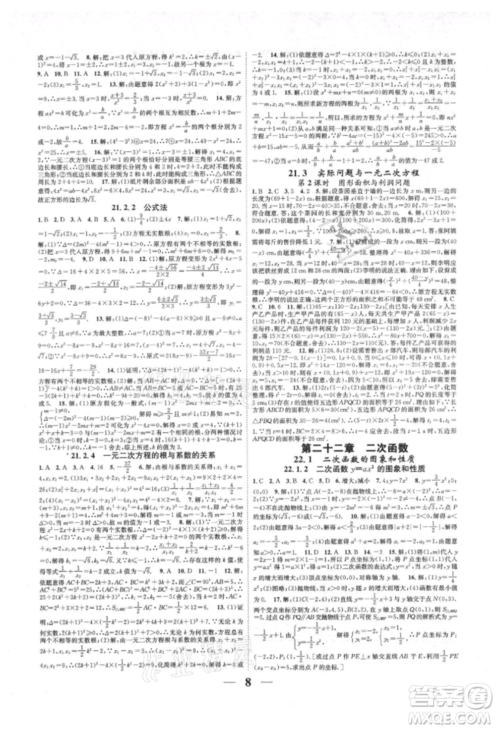 天津科學(xué)技術(shù)出版社2021智慧學(xué)堂核心素養(yǎng)提升法九年級(jí)數(shù)學(xué)人教版臺(tái)州專版參考答案