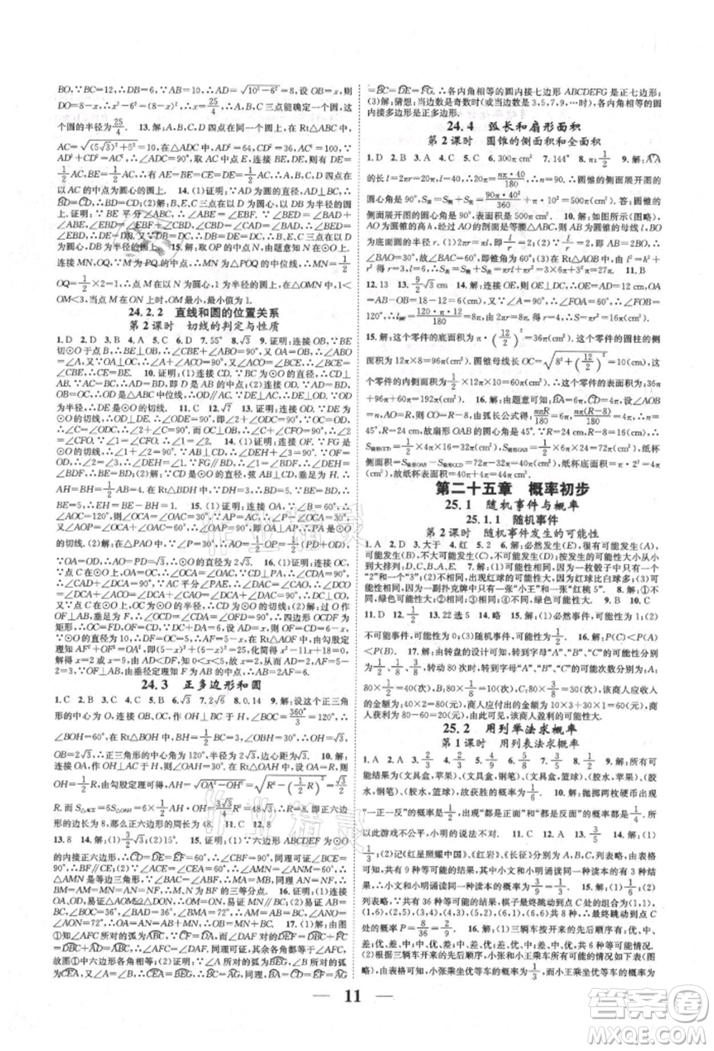天津科學(xué)技術(shù)出版社2021智慧學(xué)堂核心素養(yǎng)提升法九年級(jí)數(shù)學(xué)人教版臺(tái)州專版參考答案