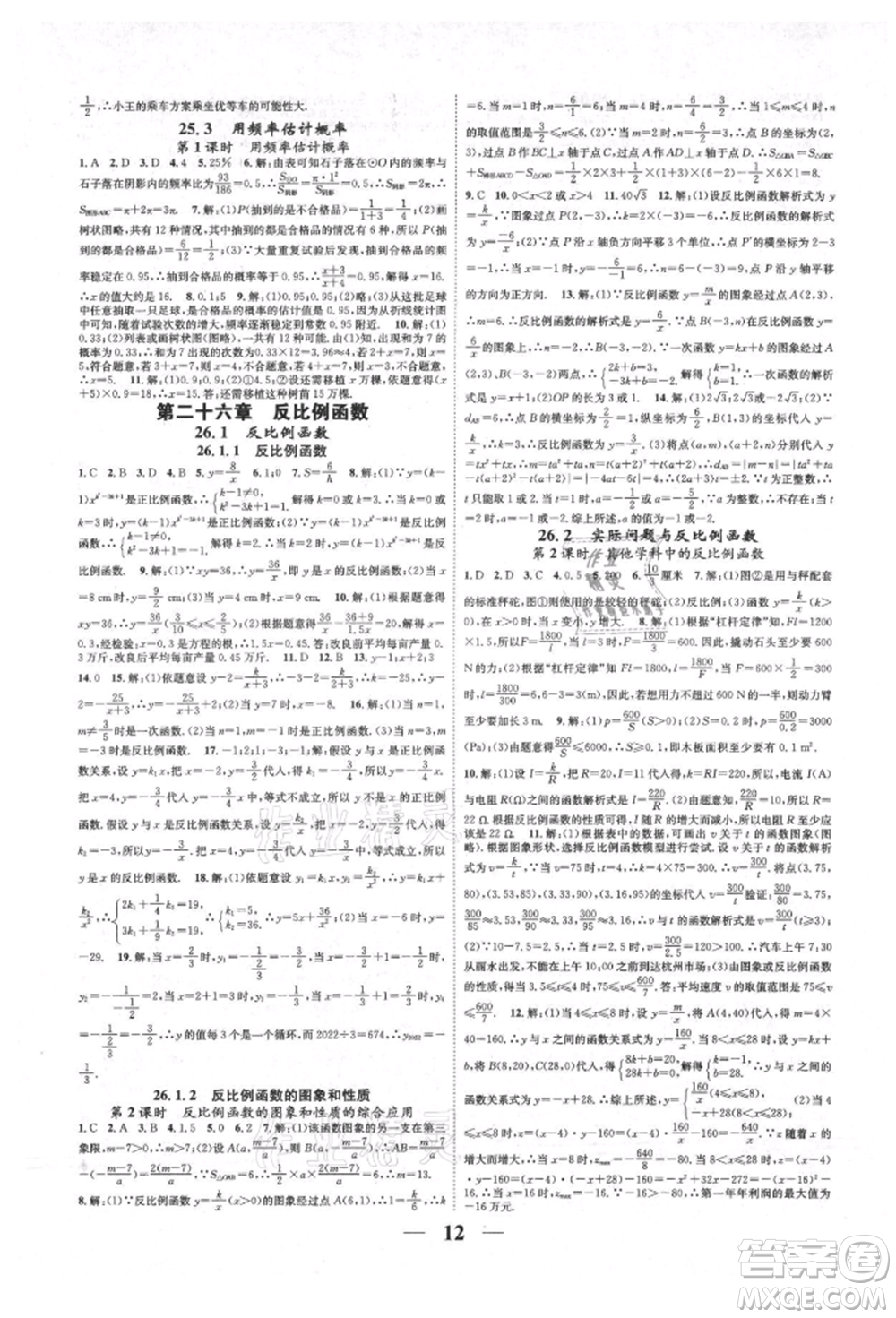 天津科學(xué)技術(shù)出版社2021智慧學(xué)堂核心素養(yǎng)提升法九年級(jí)數(shù)學(xué)人教版臺(tái)州專版參考答案