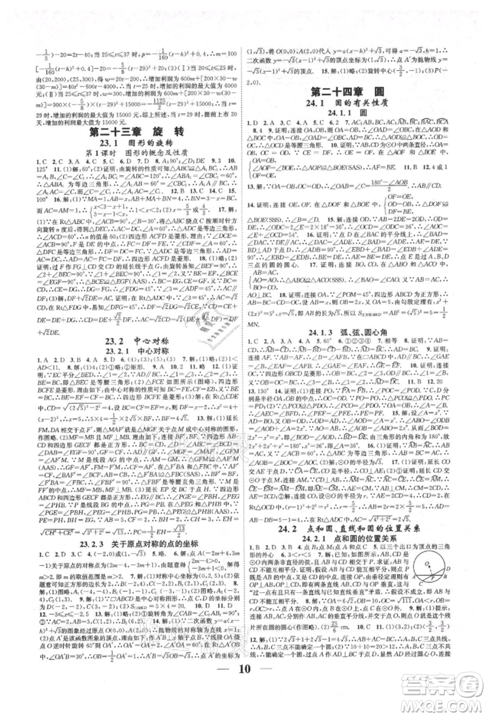 天津科學(xué)技術(shù)出版社2021智慧學(xué)堂核心素養(yǎng)提升法九年級(jí)數(shù)學(xué)人教版臺(tái)州專版參考答案