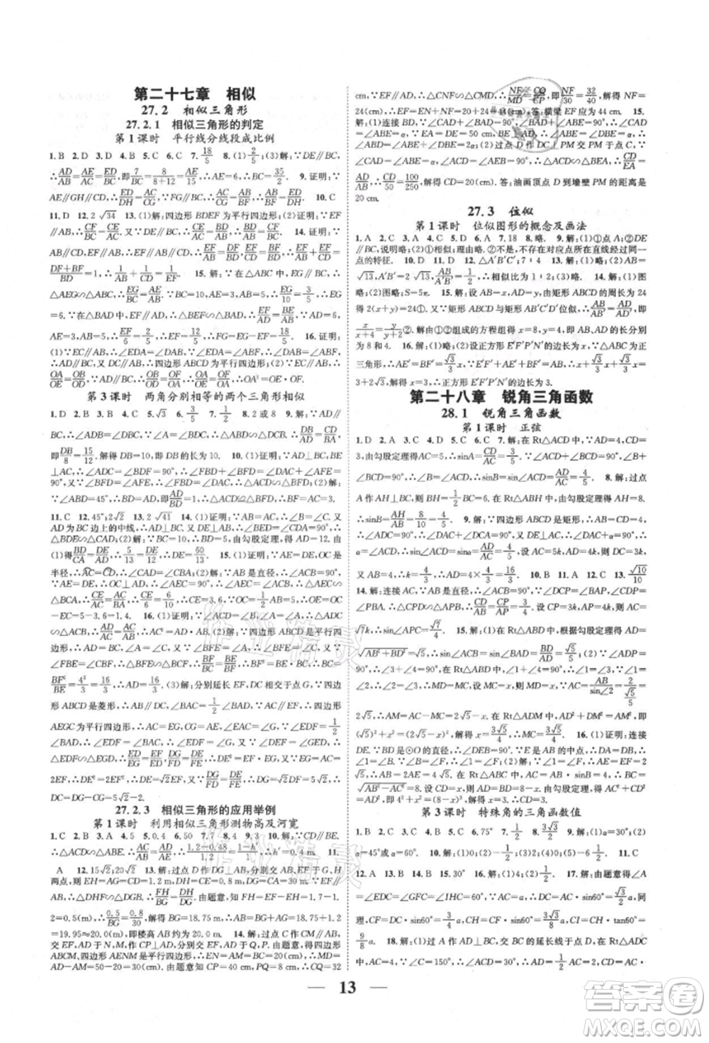 天津科學(xué)技術(shù)出版社2021智慧學(xué)堂核心素養(yǎng)提升法九年級(jí)數(shù)學(xué)人教版臺(tái)州專版參考答案