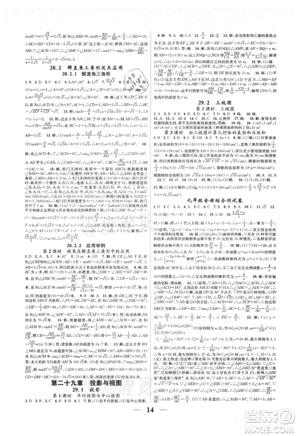 天津科學(xué)技術(shù)出版社2021智慧學(xué)堂核心素養(yǎng)提升法九年級(jí)數(shù)學(xué)人教版臺(tái)州專版參考答案