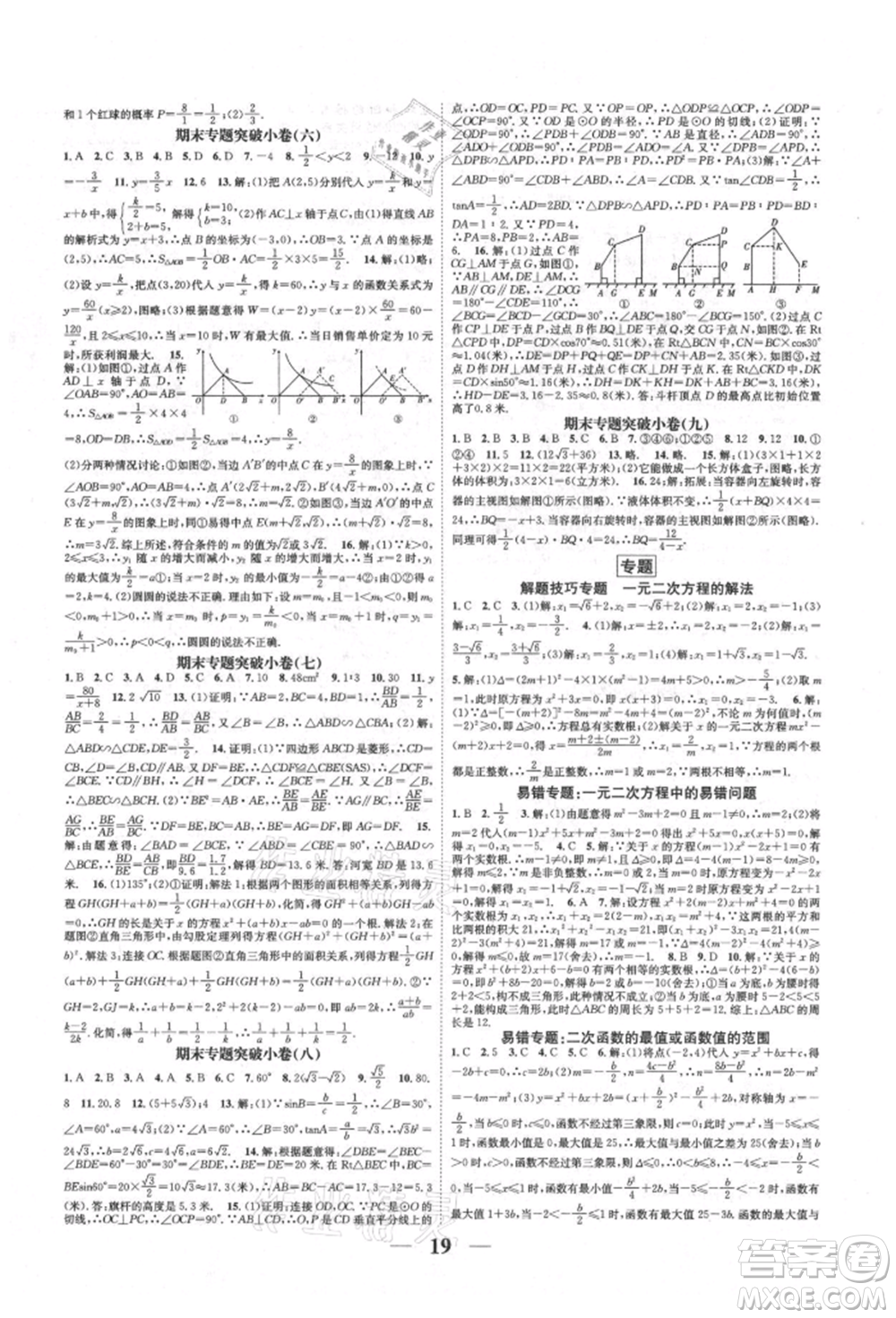 天津科學(xué)技術(shù)出版社2021智慧學(xué)堂核心素養(yǎng)提升法九年級(jí)數(shù)學(xué)人教版臺(tái)州專版參考答案
