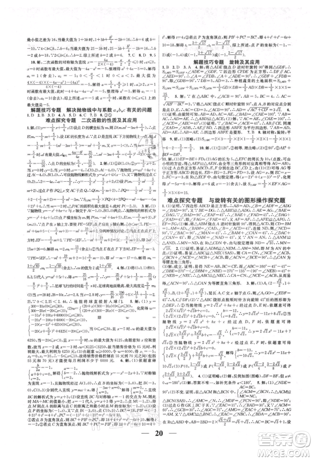 天津科學(xué)技術(shù)出版社2021智慧學(xué)堂核心素養(yǎng)提升法九年級(jí)數(shù)學(xué)人教版臺(tái)州專版參考答案