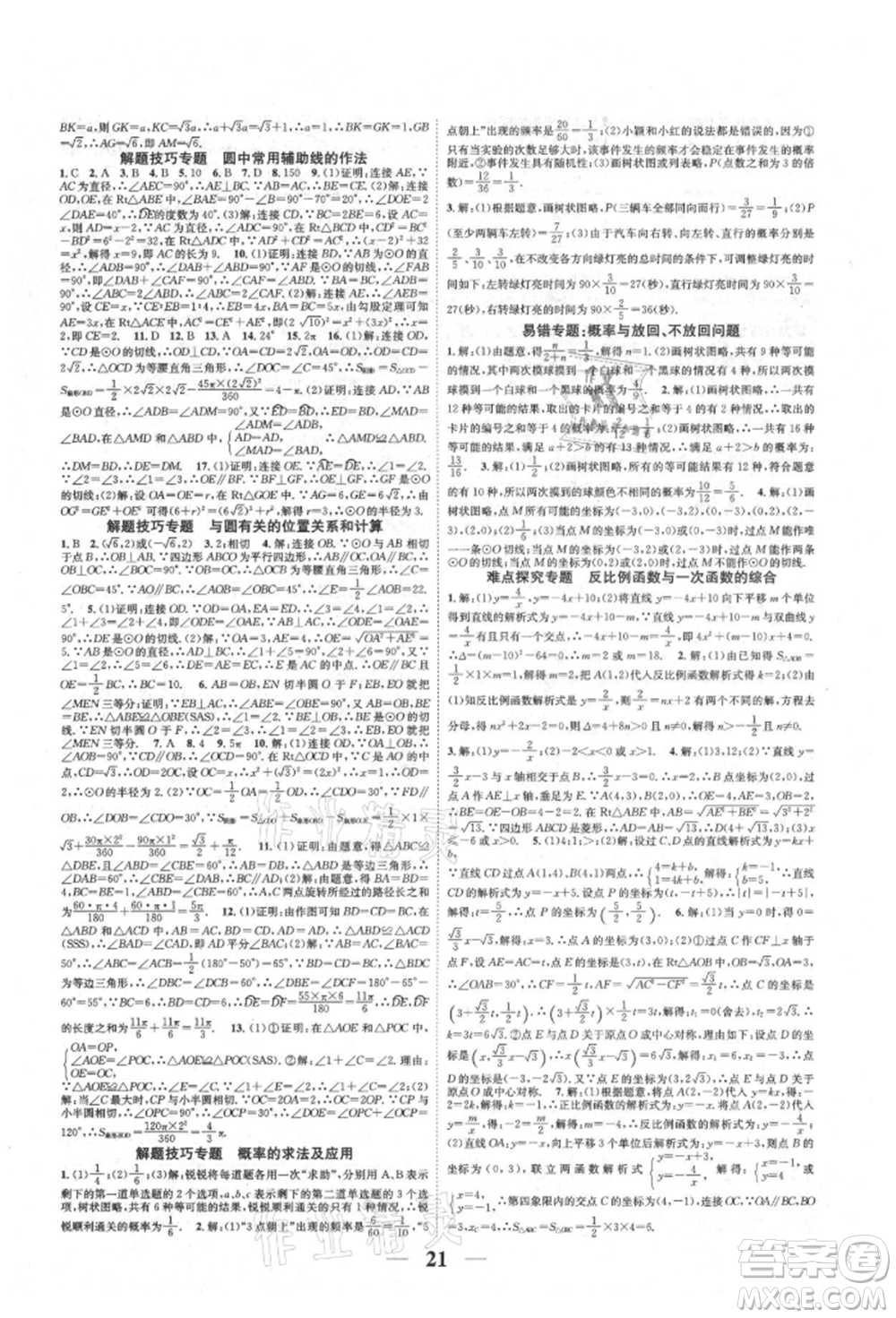 天津科學(xué)技術(shù)出版社2021智慧學(xué)堂核心素養(yǎng)提升法九年級(jí)數(shù)學(xué)人教版臺(tái)州專版參考答案