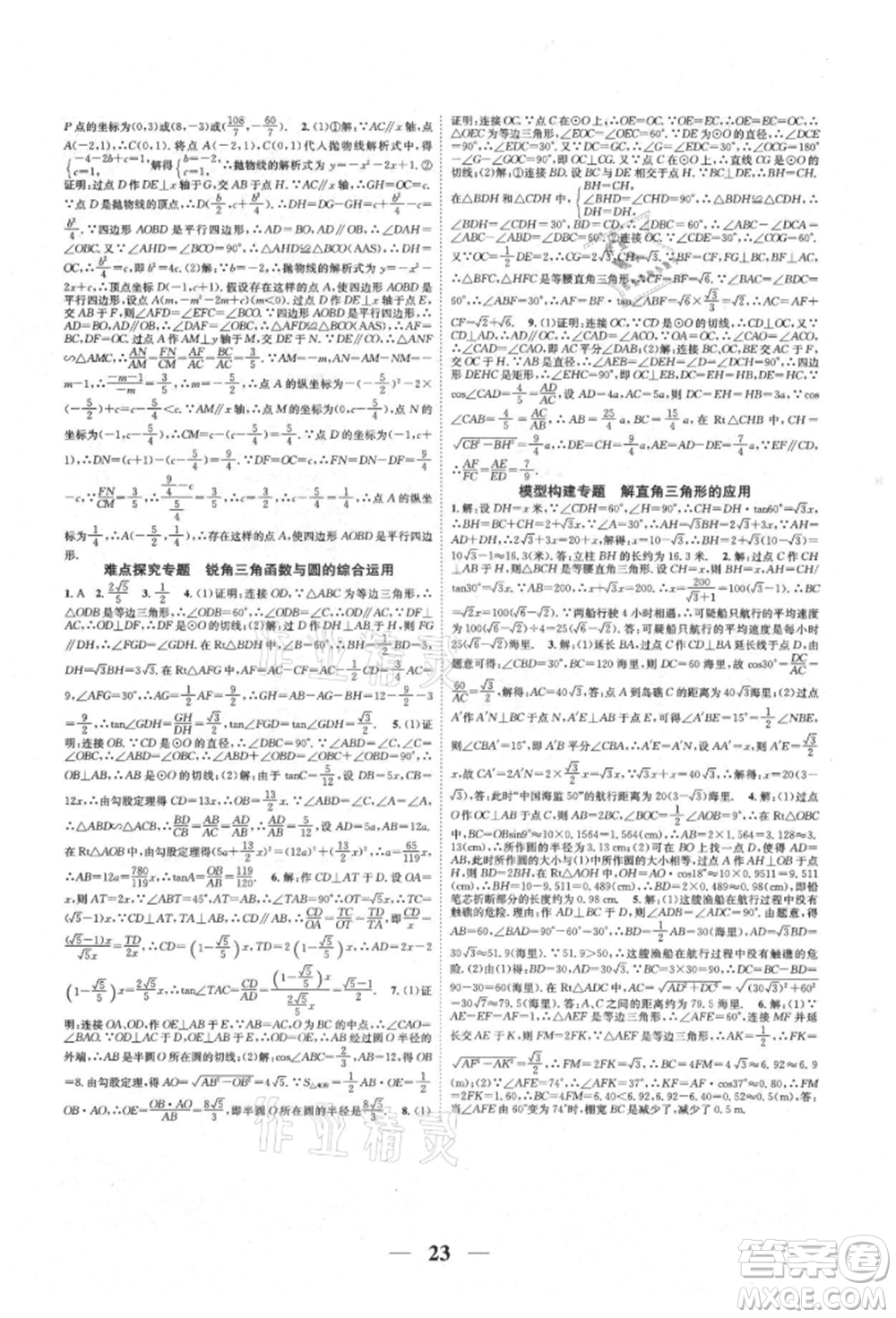 天津科學(xué)技術(shù)出版社2021智慧學(xué)堂核心素養(yǎng)提升法九年級(jí)數(shù)學(xué)人教版臺(tái)州專版參考答案