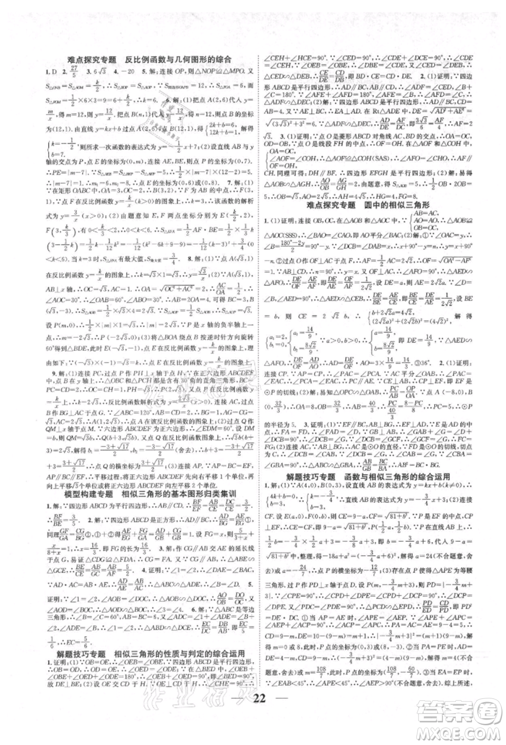 天津科學(xué)技術(shù)出版社2021智慧學(xué)堂核心素養(yǎng)提升法九年級(jí)數(shù)學(xué)人教版臺(tái)州專版參考答案