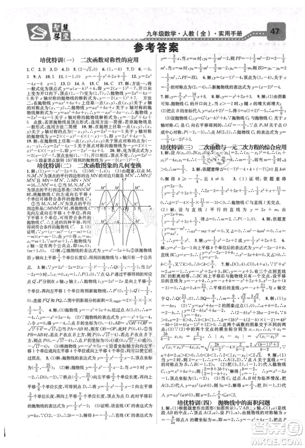 天津科學(xué)技術(shù)出版社2021智慧學(xué)堂核心素養(yǎng)提升法九年級(jí)數(shù)學(xué)人教版臺(tái)州專版參考答案