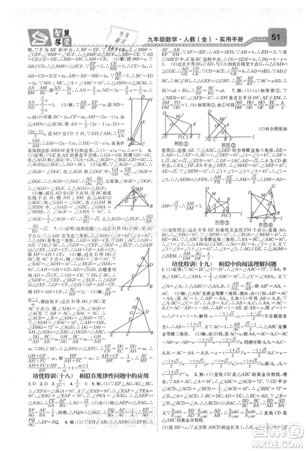天津科學(xué)技術(shù)出版社2021智慧學(xué)堂核心素養(yǎng)提升法九年級(jí)數(shù)學(xué)人教版臺(tái)州專版參考答案