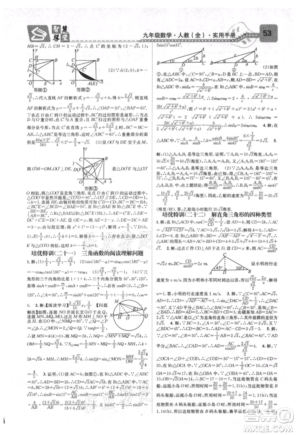 天津科學(xué)技術(shù)出版社2021智慧學(xué)堂核心素養(yǎng)提升法九年級(jí)數(shù)學(xué)人教版臺(tái)州專版參考答案