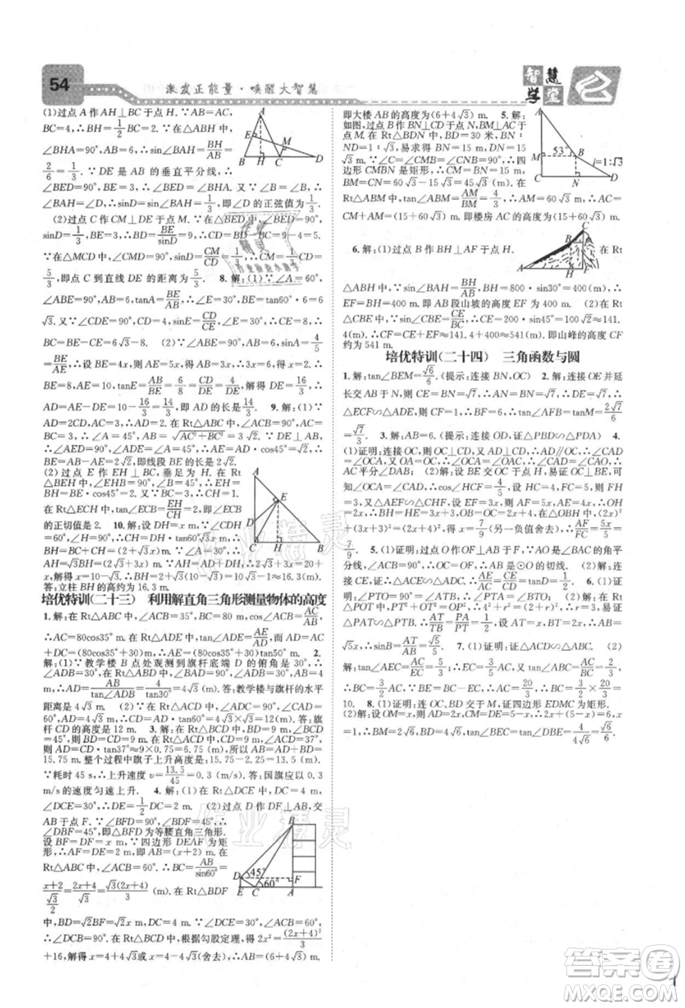 天津科學(xué)技術(shù)出版社2021智慧學(xué)堂核心素養(yǎng)提升法九年級(jí)數(shù)學(xué)人教版臺(tái)州專版參考答案