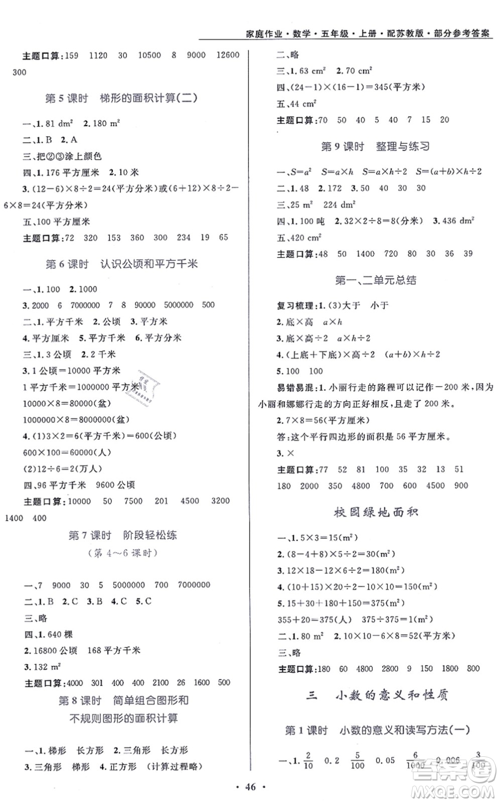 貴州教育出版社2021家庭作業(yè)五年級數(shù)學(xué)上冊蘇教版答案