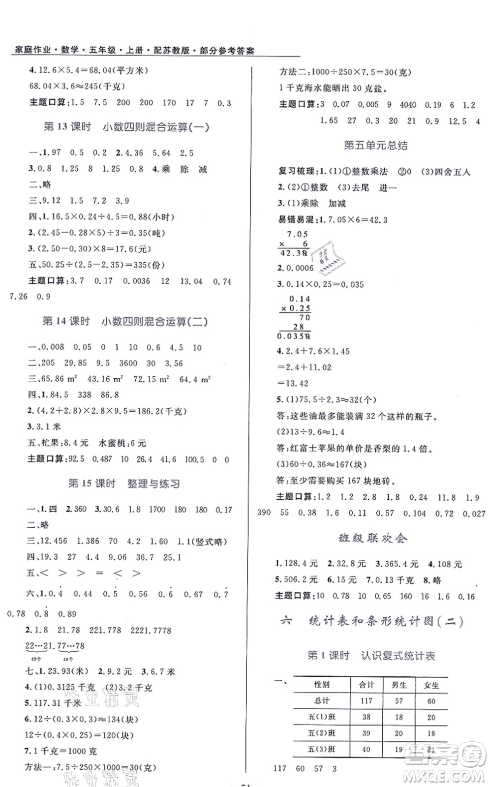 貴州教育出版社2021家庭作業(yè)五年級數(shù)學(xué)上冊蘇教版答案