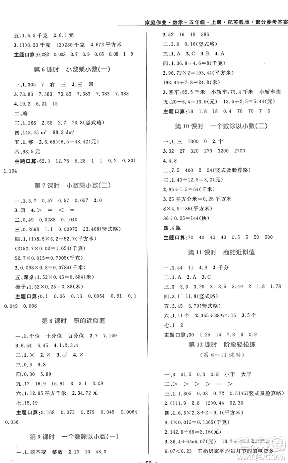 貴州教育出版社2021家庭作業(yè)五年級數(shù)學(xué)上冊蘇教版答案