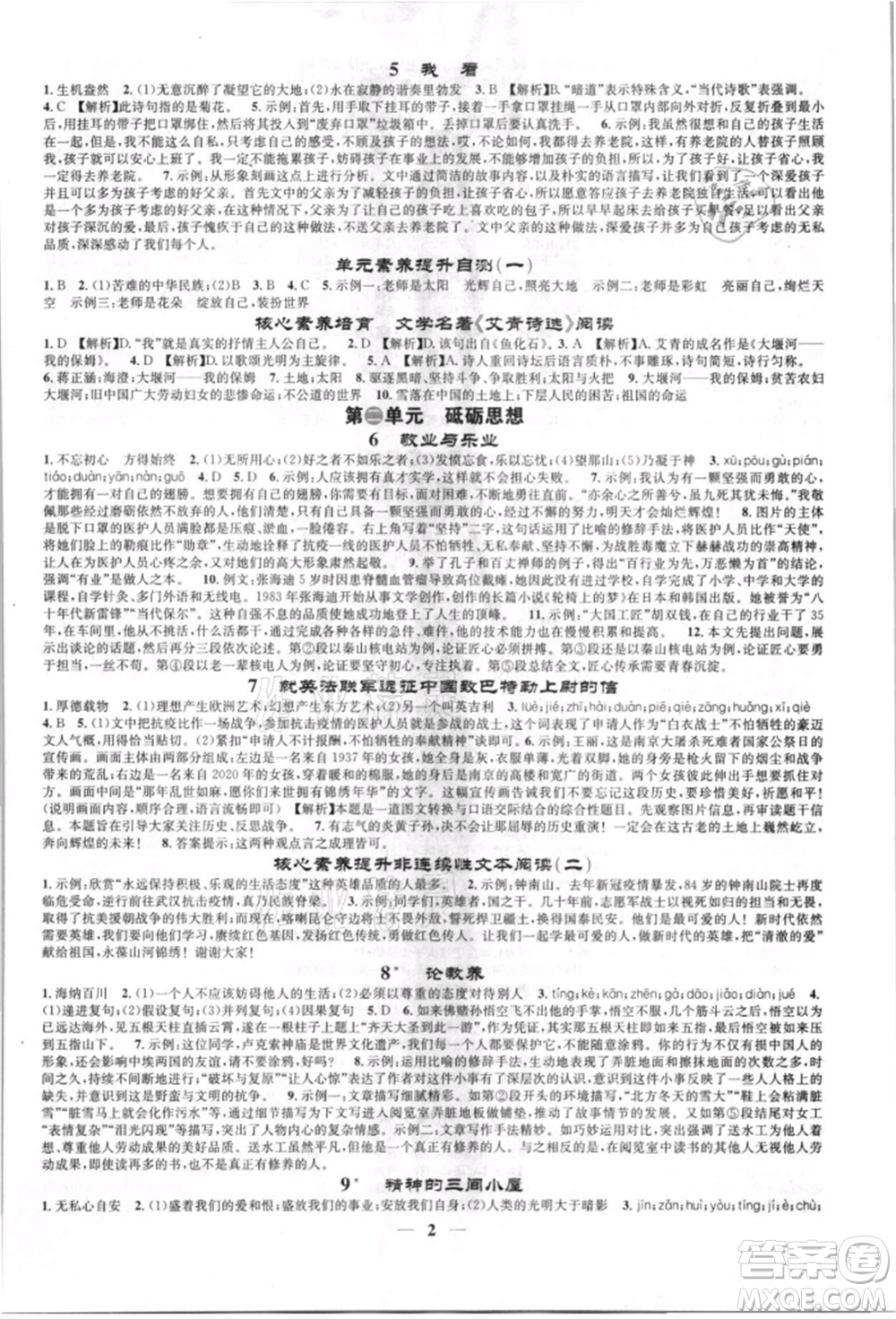 天津科學(xué)技術(shù)出版社2021智慧學(xué)堂九年級(jí)語(yǔ)文上冊(cè)人教版參考答案