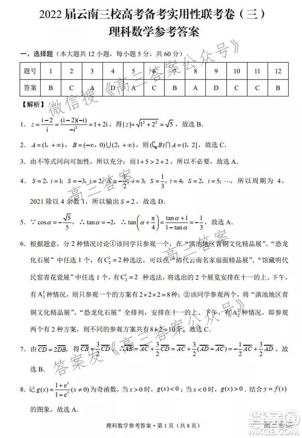 2022屆云南三校高考備考實(shí)用性聯(lián)考卷三理科數(shù)學(xué)試題及答案