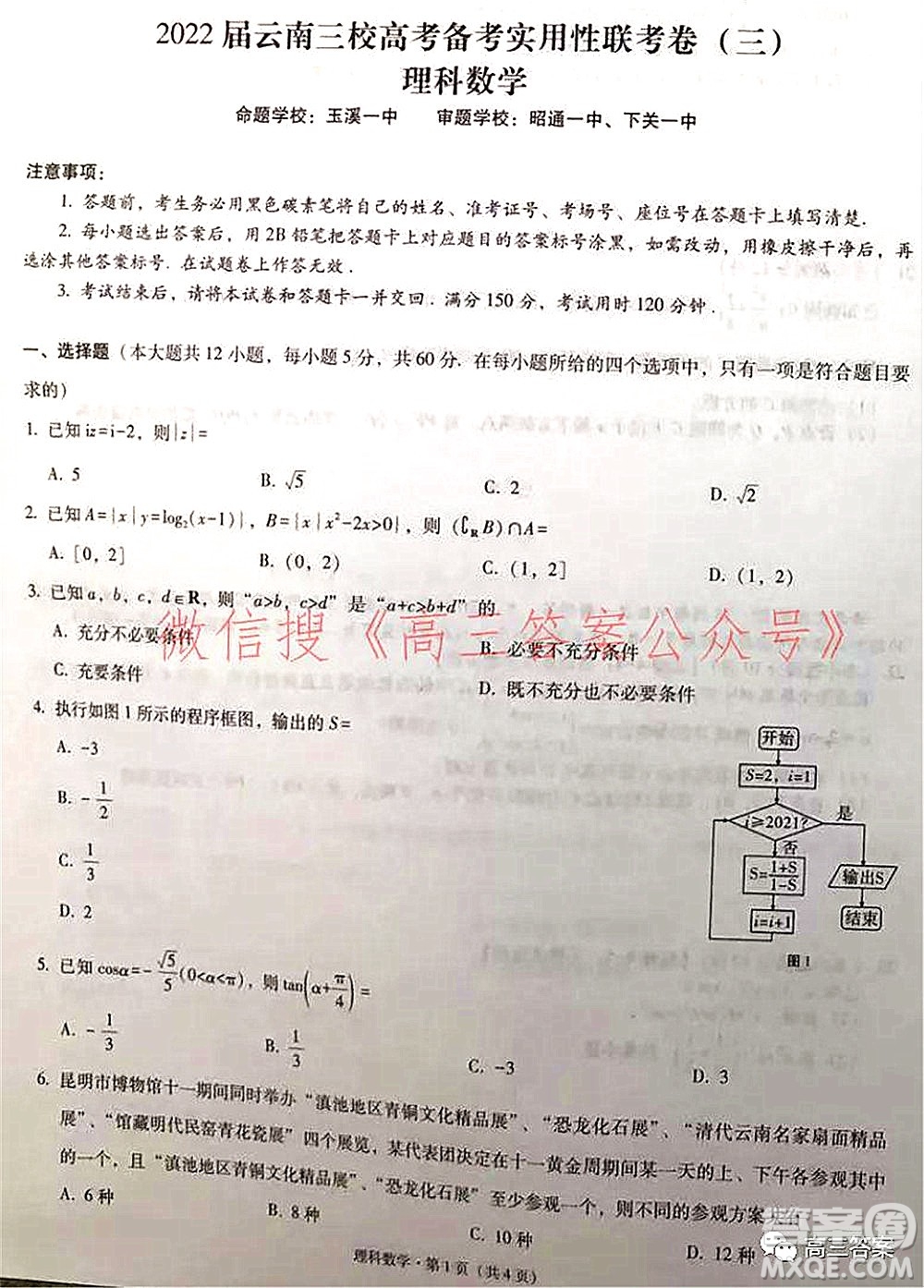 2022屆云南三校高考備考實(shí)用性聯(lián)考卷三理科數(shù)學(xué)試題及答案