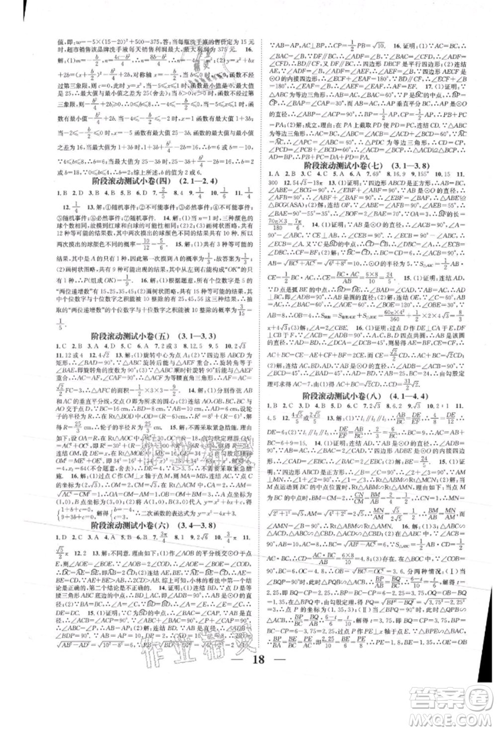 天津科學(xué)技術(shù)出版社2021智慧學(xué)堂核心素養(yǎng)提升法九年級(jí)數(shù)學(xué)浙教版浙江專版參考答案