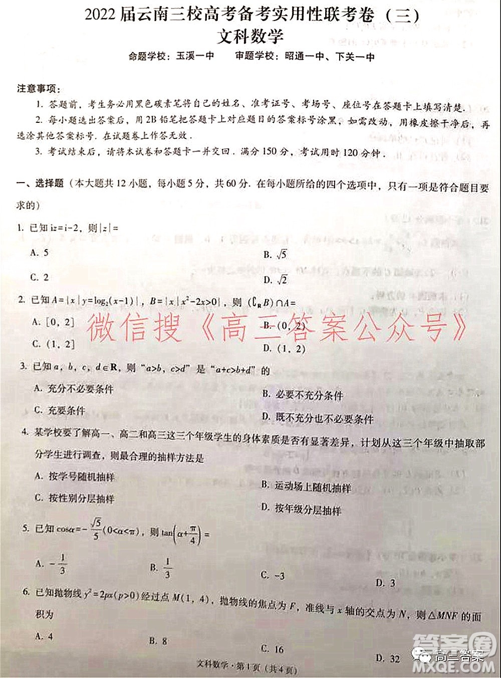 2022屆云南三校高考備考實用性聯(lián)考卷三文科數(shù)學試題及答案